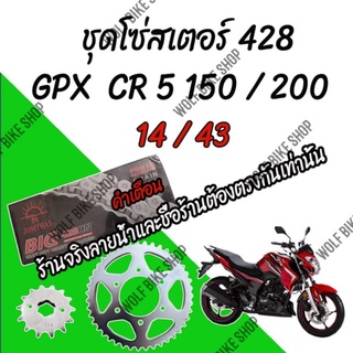 ชุดสเตอร์ 428 CR5 150 และ CR5 200