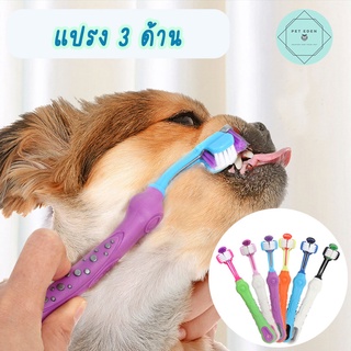 แปรงสีฟัน 3 ด้านหมา หมา สุนัข แมว 3 Direction Toothbrush
