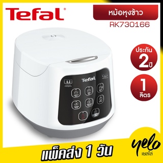 ❤โปร9.9TEFAL 🔥หม้อหุงข้าว ขนาด 1 ลิตร รุ่น RK730166 ประกัน 2 ปี EASY RICE COMPACT 1L RICE COOKER