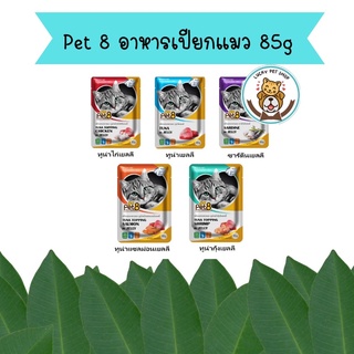 ใหม่! Pet 8 อาหารเปียกแมวขนาด85g  เพาซ์แมว