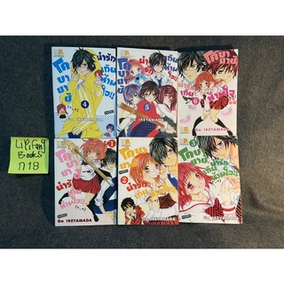 หนังสือ (มือสอง) โคบายาชิน่ารักเกินห้ามใจ เล่ม1-6 (15เล่มจบ) - Go IKEYAMADA บงกช