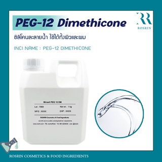 ซิลิโคนละลายน้ำ PEG-12 Dimethicone สูตรใส - ขนาด 100g - 500g