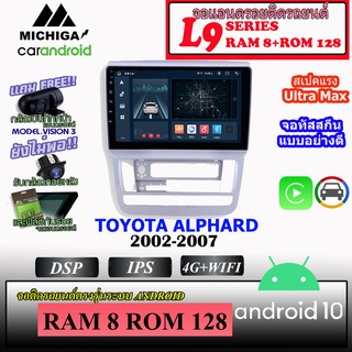 จอตรงรุ่น TOYOTA ALPHARD 2002-2007 MICHIGA L9 SERIES รองรับ APPLECARPLAY ANDROIDAUTO CPU 8CORE RAM8 ROM128 ขนาด 9นิ้ว