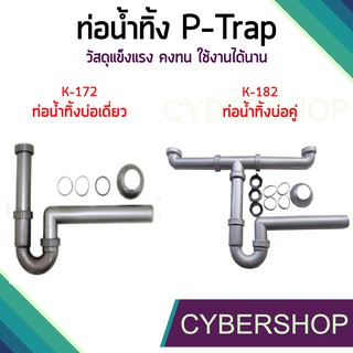 ท่อน้ำทิ้ง P-Trap K-172 (อ่างซิงค์บ่อเดี่ยว) - K-182 (อ่างซิงค์บ่อคู่)  BHS-754