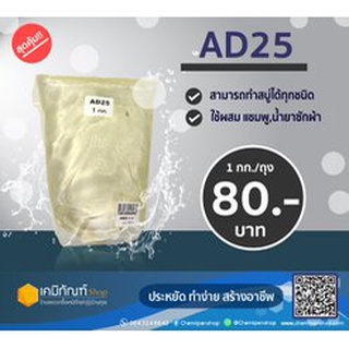 หัวเชื้อ AD 25  1 กิโลกรัม  หัวเชื้อสำหรับทำสบู่ ยาสระผม หรือเป็นหัวเชื้อสบู่เหลว