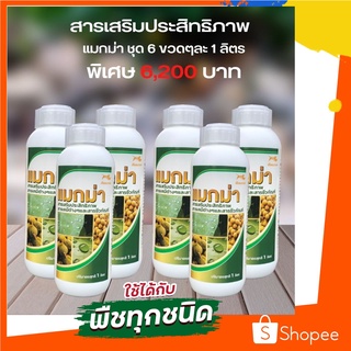 แมกม่า(Maxma) ชุด6ขวดๆ1ลิตร สารเสริมประสิทธิภาพคุณภาพสูง เกรดมาตฐานราคาสุดคุ้ม