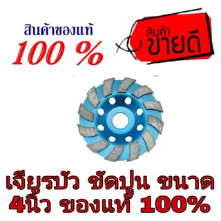 ใบเจียรปูน ใบเจียรบัว 4 นิ้ว ของแท้100%