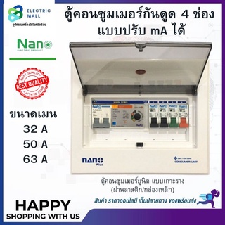 ตู้คอนซูมเมอร์ NANO Plus 4 ช่อง กันดูด RCBO แบบปรับ mA ได้ ตู้ควบคุมไฟ คอนซูมเมอร์ ตู้กันดูด ตู้ควบคุมไฟ ตู้ไฟ เมนกันดูด