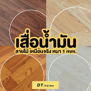 Dt.homeเสื่อน้ำมัน ลายไม้1.0mmหนากว่าขนาด1*1เมตรพร้อมส่ง