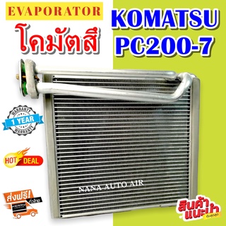 รับประกัน 1 ปี ส่งเร็ว!!! EVAPORATOR ตู้แอร์ KOMATSU PC200-7 รถแม็คโคร  คอยล์เย็น