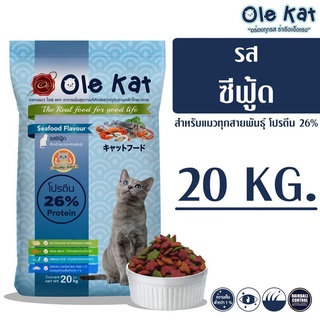 - Ole Kat โอเล่ แคท รสซีฟู้ด 3 สี อาหารเม็ดสำหรับแมว 20 KG