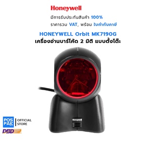 HONEYWELL Orbit MK7190G เครื่องอ่านบาร์โค้ด 2D แบบตั้งโต๊ะ สแกนแบบ Omnidirectional Laser 20 เส้น และอ่านได้อย่างรวดเร็ว