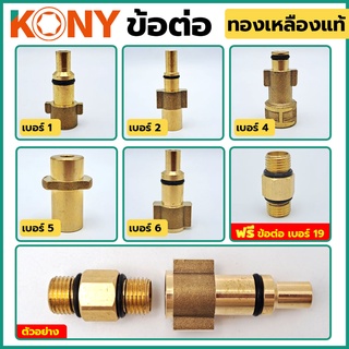 KONY ข้อต่อ Foam Lance หัวฉีดโฟม ข้อตัวฉีดโฟม ข้อต่อเสริม ข้อต่อ ข้อต่อทองเหลืองแท้ 100%