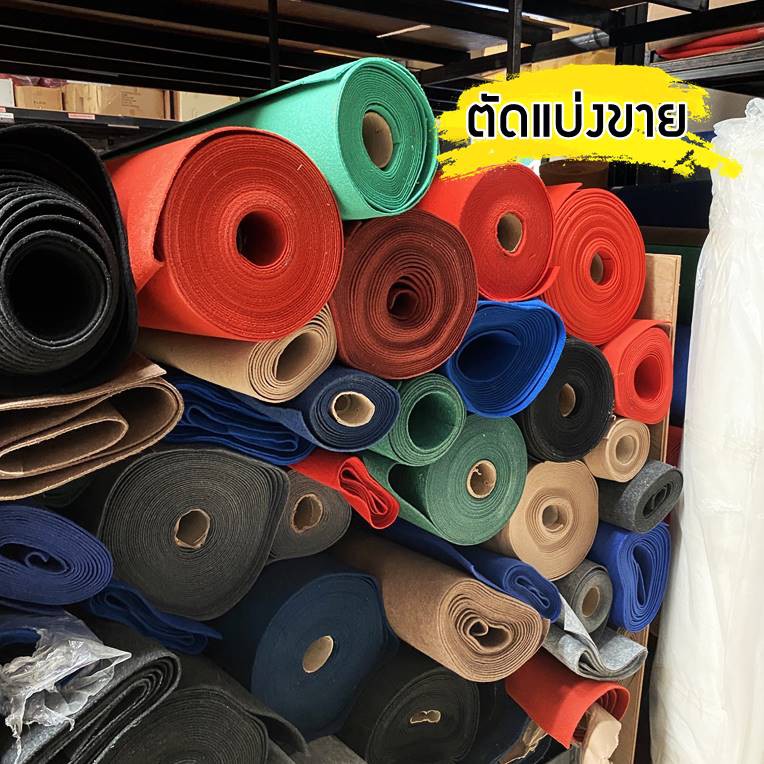 พรมอัดเรียบ **ตัดแบ่งตามขนาด**  กว้าง 1.5 เมตร หรือ 2 เมตร ( หนา 3mm หรือ 4-5mm ) พรมปูพื้น พรมวางทา