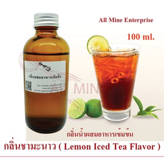 กลิ่นชามะนาวผสมอาหารเข้มข้น (All MINE) ขนาด 100 ml.