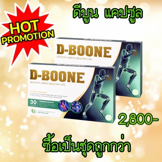 ดีบูนเน่ (D-Boo-ne)แคปซูล ชุด 2 กล่อง ของแท้100% มีบาร์โค้ท สำหรับกระดูกและข้อ ข้อเข่าเสื่อม กระดูกทับเส้น