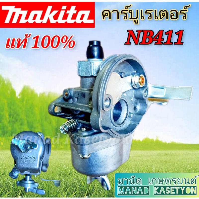 คาร์บูเรเตอร์ แท้NB411,RBC411เครื่องตัดหญ้าRabbit411,มากีต้า411ทุกรุ่น