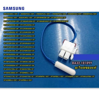 อะไหล่ของแท้/เซ็นเซอร์ตู้เย็นซัมซุง/SENSOR DEFROST(เซนเซอร์ ดีฟรอท ในช่องฟรีซ)/SAMSUNG/DA32-10109Y