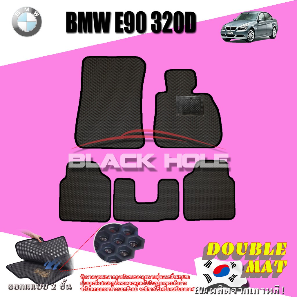 BMW E90 320D 2005-2013 พรมรถยนต์เข้ารูป2ชั้นแบบรูรังผึ้ง Blackhole