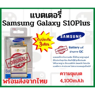 แบตเตอรี่ Samsung Galaxy S10Plus พร้อมส่ง สินค้าผ่านการQC มีประกันค่าส่งถูก