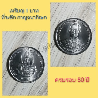 เหรียญ 1 บาท ที่ระลึก ฉลองศิริราชสมบัติครบ 50 ปี กาญจนาภิเษก