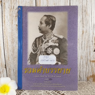 รวมคำบรรยาย ภาคหนึ่ง สมัยที่ 65 ปีการศึกษา 2555 เล่มที่ 16 มีรอยเขียนดินสอ รอยขีดเส้นปากกาแดง