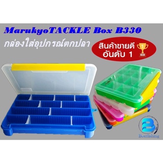 กล่องใส่อุปกรณ์ตกปลา MarukyoTackle Box B330 กล่องใส่เหยื่อปลอม กล่องเอนกประสงค์ คละสี