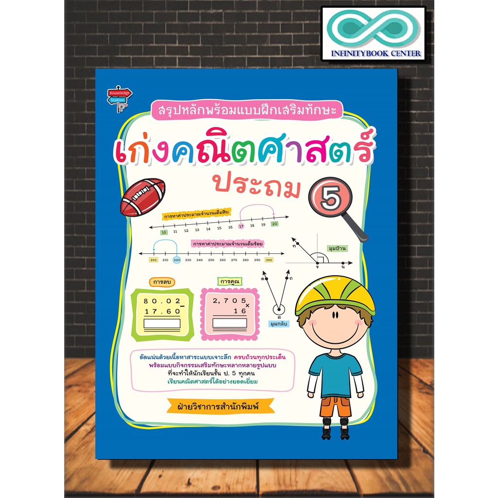 หนังสือ สรุปหลักพร้อมแบบฝึกเสริมทักษะ เก่งคณิตศาสตร์ ประถม 5 (Infinitybook Center)