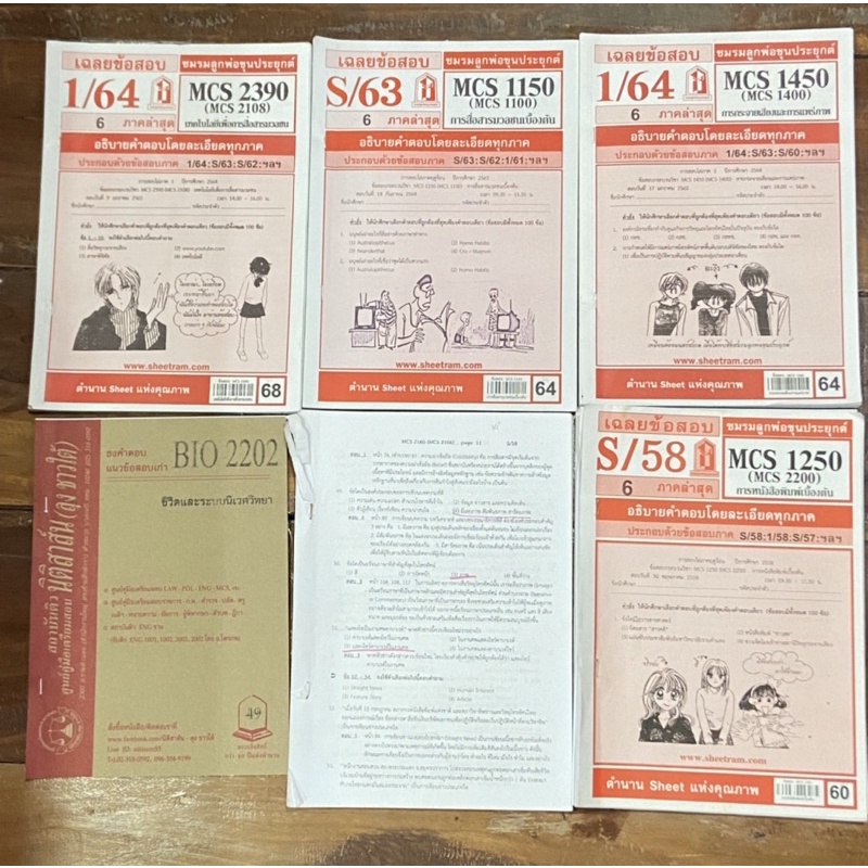 POL2108 POL2303 POL2302 MCS1450 BIO2202 MCS2390 MCS1150 ส่งต่อ ชีทราม ชีทแดง รัฐศาสตร์ สื่อสารมวลชน