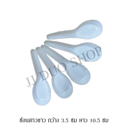 (ห่อละ100ชิ้น) ช้อนคาวขาว ใช้เป็นช้อนกลาง ตักกับข้าว ช้อนกินข้าว ขนาด กว้าง 3.5 ซม ยาว 10.5 ซม (JJ DUO SHOP)