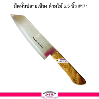 Kiwi มีดหั่น  มีดครัว  มีดหั่นปลายเฉียง ด้ามไม้   6.5 นิ้ว  , 7 นิ้ว   ตรากีวี