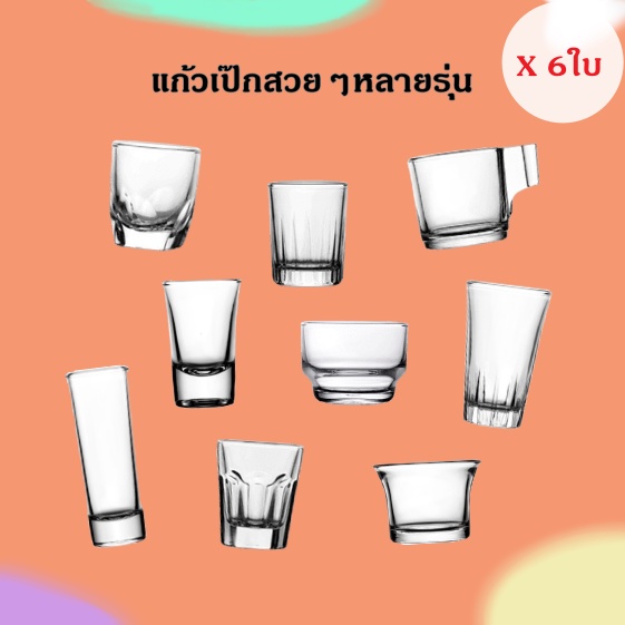[6ใบ] แก้วเป๊ก แก้วช็อต แบรนด์ Lucky Glass มีหลายรุ่น