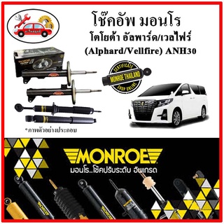 MONROE มอนโร โช๊คอัพ TOYOTA Alphard Gen 3 / Vellfire Gen 2 ANH30 ปี 15-20 โช๊คอัพรถยนต์ OE Spectrum