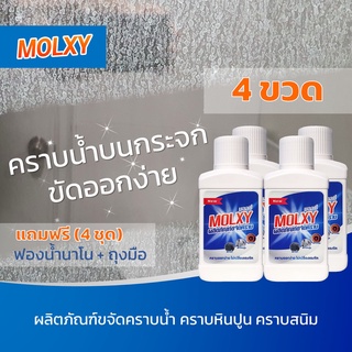 MOLXY (ชุด 4 ขวด) น้ำยาขจัดคราบน้ำ คราบกระจก คราบสนิมโครเมีย…
