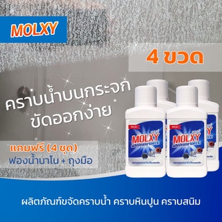 4 ขวด MOLXY น้ำยาขจัดคราบน้ำ คราบกระจก คราบสนิม สูตรเข้มข้น