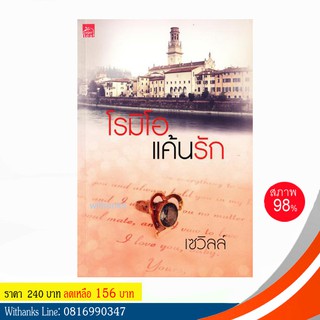 หนังสือ โรมิโอแค้นรัก โดย เซวิลล์ (หนังสือมือสอง)