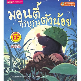 หนังสือเด็ก หนังสือนิทาน มอนตี้วีรบุรุษตัวน้อย