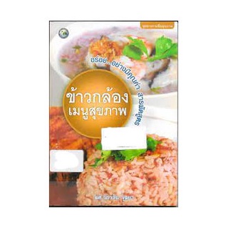 หนังสือ-ข้าวกล้องเมนูสุขภาพ