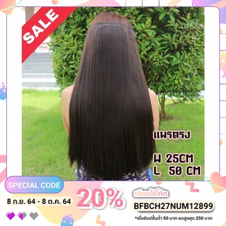 แฮร์พีชแบบแพ ตรงความายาว 50 cm