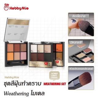 Hobby Mio Weathering สีฝุ่น ทำคราบ สำหรับทำสี แอร์บรัช กันดั้ม กันพลา โมเดลพลาสติก