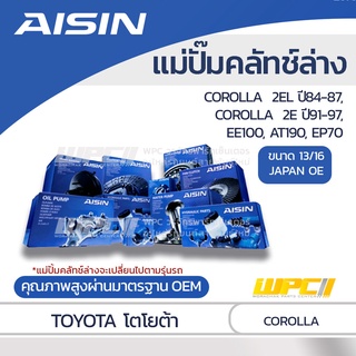 AISIN แม่ปั๊มคลัทช์ล่าง TOYOTA COROLLA 1.3L 2EL ปี84-87, COROLLA 1.3L 2E ปี91-97, EE100, AT190, EP70 โตโยต้า โคโรลล่า...