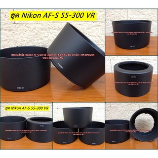 ฮูด Nikon AF-S DX 55-300mm f/4.5-5.6G ED VR ฮูดป้องกันหน้าเลนส์ อุปกรณ์เสริมเลนส์