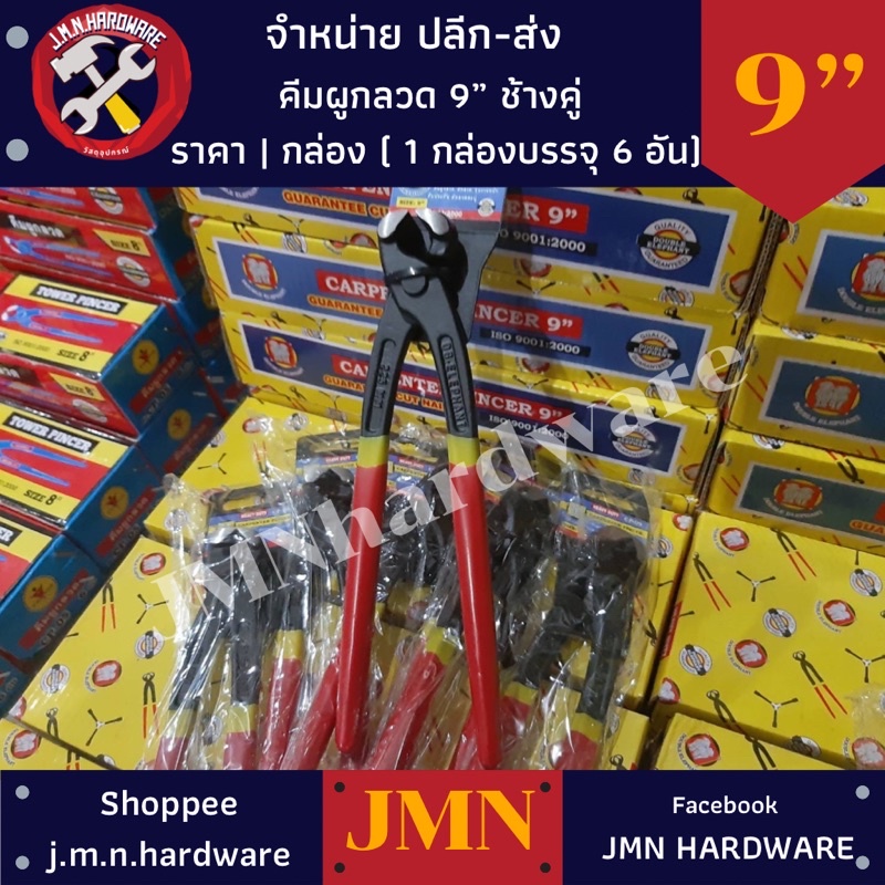 คีมผูกลวด 9" หุ้มด้าม อย่างหนา ตราช้างคู่ ราคา/กล่อง6ตัว คีมมัดลวดหนา ขายส่งคีมผูกลวด ขายส่งคีมมัดลวด