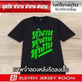 เฟล็กซ์รีดติดเสื้อ ทำงาน ทำงาน ทำงาน