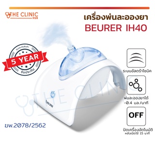 BEURER IH40 เครื่องพ่นละออง ระบบอัลตราโซนิค [[ ประกันสินค้า 5 ปีเต็ม!! ]]