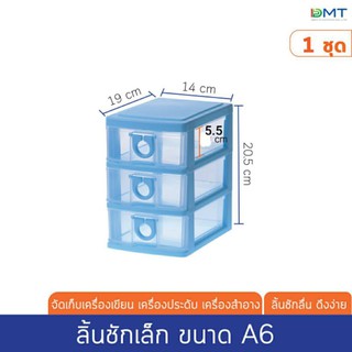 ลิ้นชักเล็ก ตั้งโต๊ะ 3 ชั้น ลิ้นชักA6