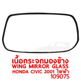 เนื้อกระจกมองข้าง WING MIRROR GLASS HONDA CIVIC 2001-2005 ไดเมนชั่น ไฟฟ้า ซ้าย ของแท้ 109075-L