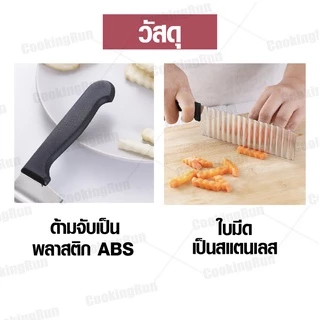 🔔ไลฟ์24ชม.ลด100.-🔔 มีดหั่นแบบหยัก Cookingrun มีดหยักสแตนเลส มีดหั่นมันฝรั่ง สำหรับหั่นผักและผลไม้ มีดหั่นเฟรนฟราย 🚚