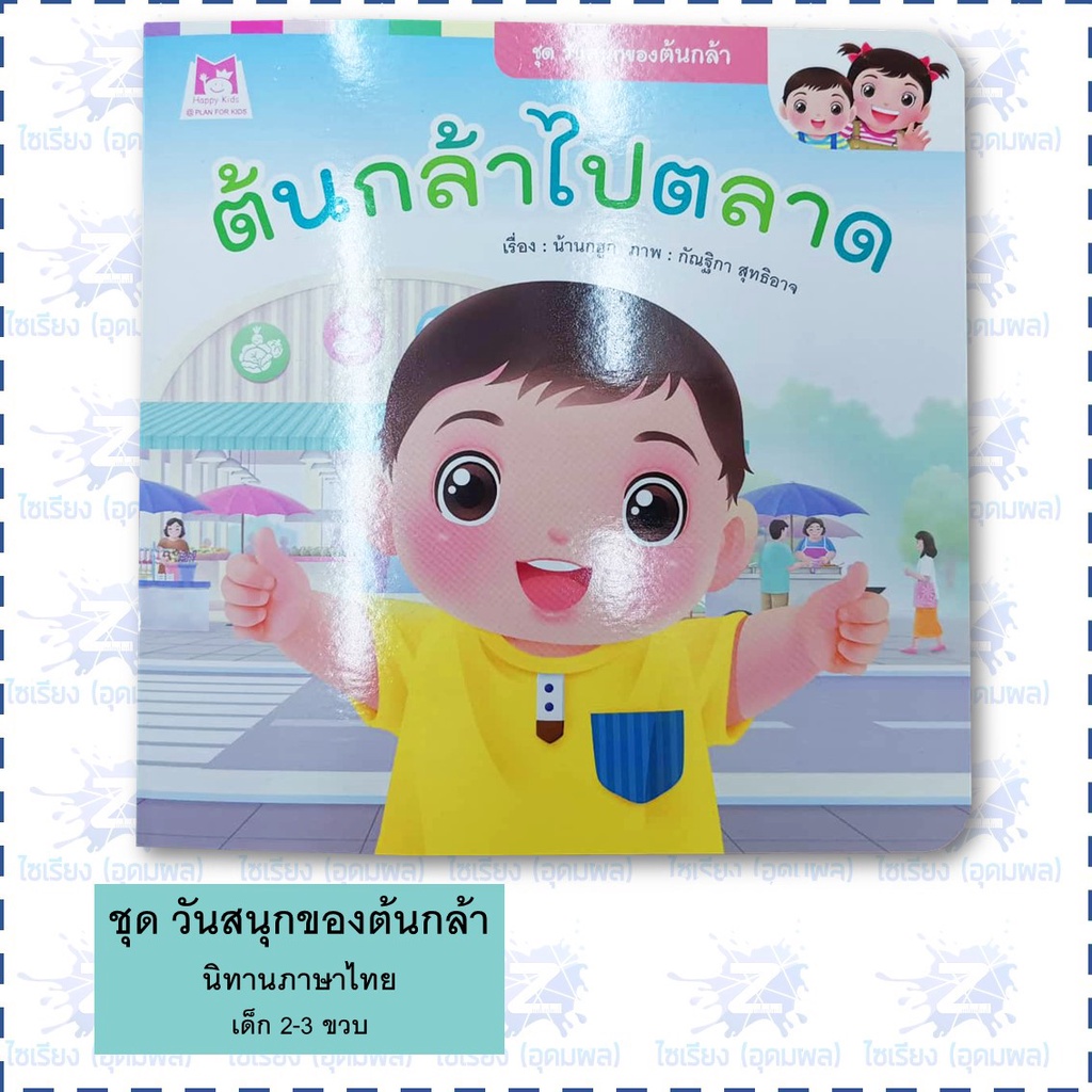 "วันสนุกของต้นกล้า" นิทาน หนังสือเด็ก เสริมพัฒนาการ