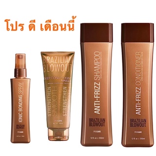 BRAZILIAN BLOWOUT โปรเดือนนี้ แชมพู+ครีมนวดผม+มาส์ก+ไอโอนิค สเปรย์